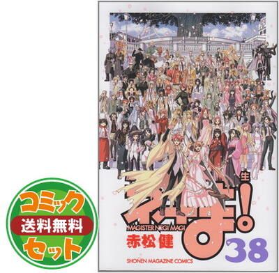 セット】魔法先生ネギま! コミック 全38巻完結セット (週刊少年