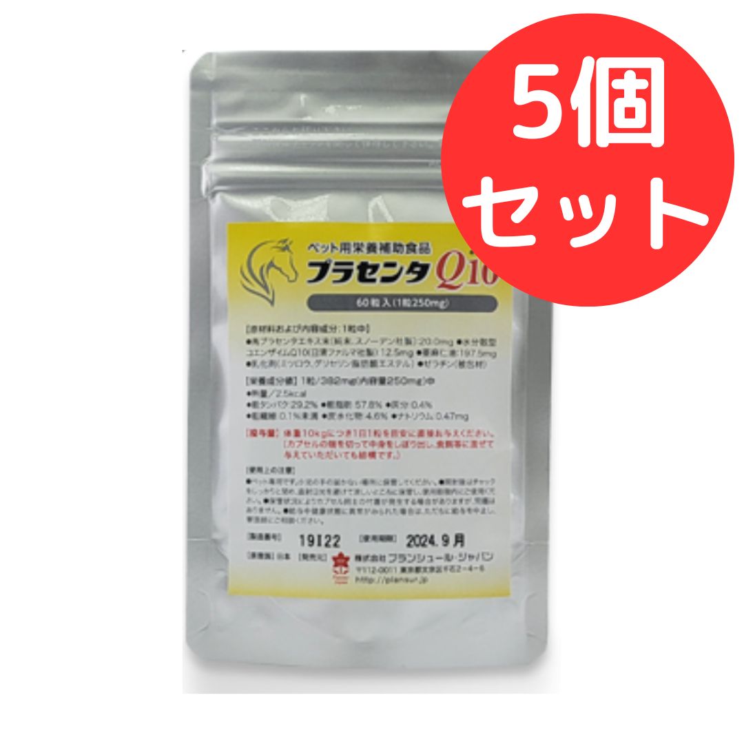プラセンタQ10 60粒 5個セット プランシュール