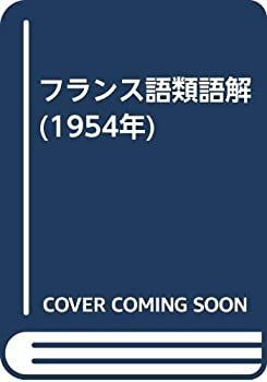 【中古-非常に良い】 フランス語類語解 (1954年)