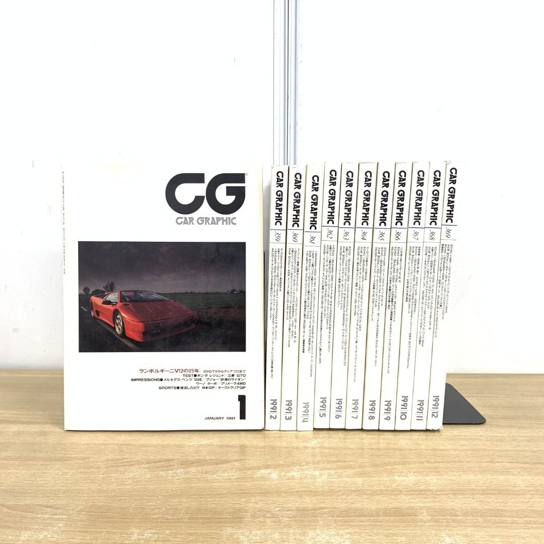 01)【同梱不可】カーグラフィック 1991年 全12冊揃いセット/二玄社/雑誌/バックナンバー/No.358～No.369/CAR GRAPHIC/C