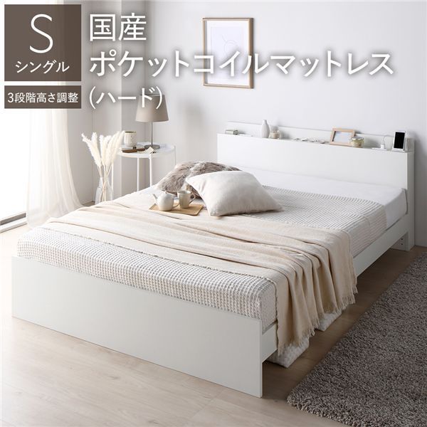 ベッド シングル 国産ポケットコイルマットレス付き ハード ホワイト 高さ調整可 棚付き 宮付き コンセント付き すのこ 組立品