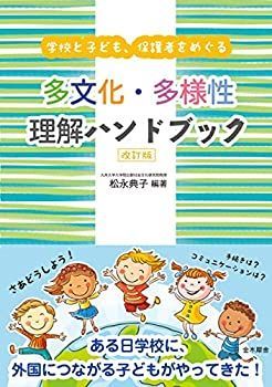 【中古】学校と子ども、保護者をめぐる 多文化・多様性理解ハンドブック 改訂版