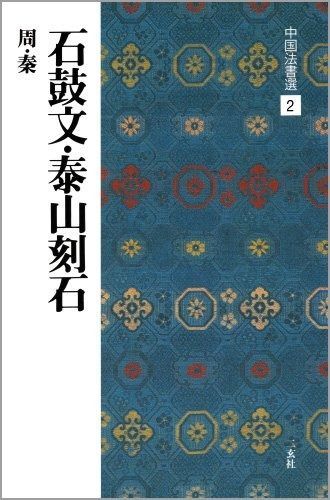 石鼓文・泰山刻石［周・秦/篆書］ (中国法書選 2)