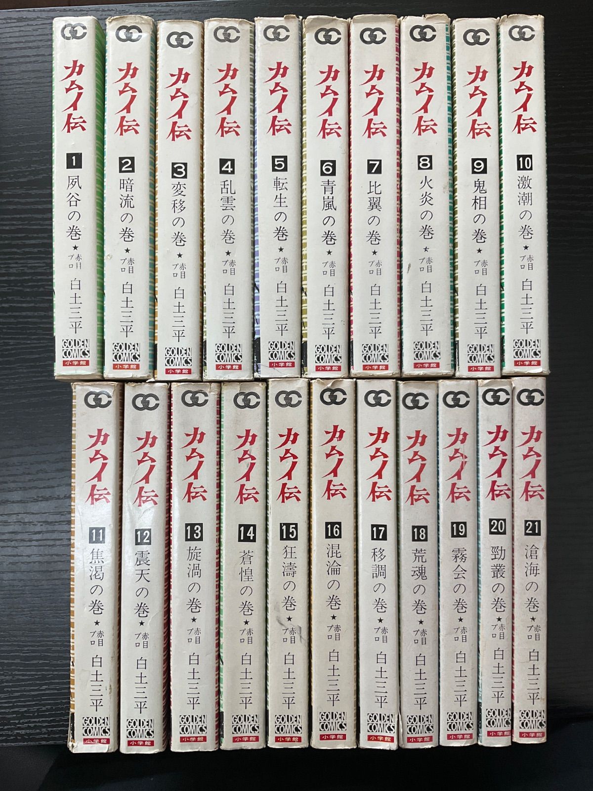 カムイ伝　全21巻 カムイ伝」白土三平 全21巻 3010-03a | 古漫画・古本 mumu books
