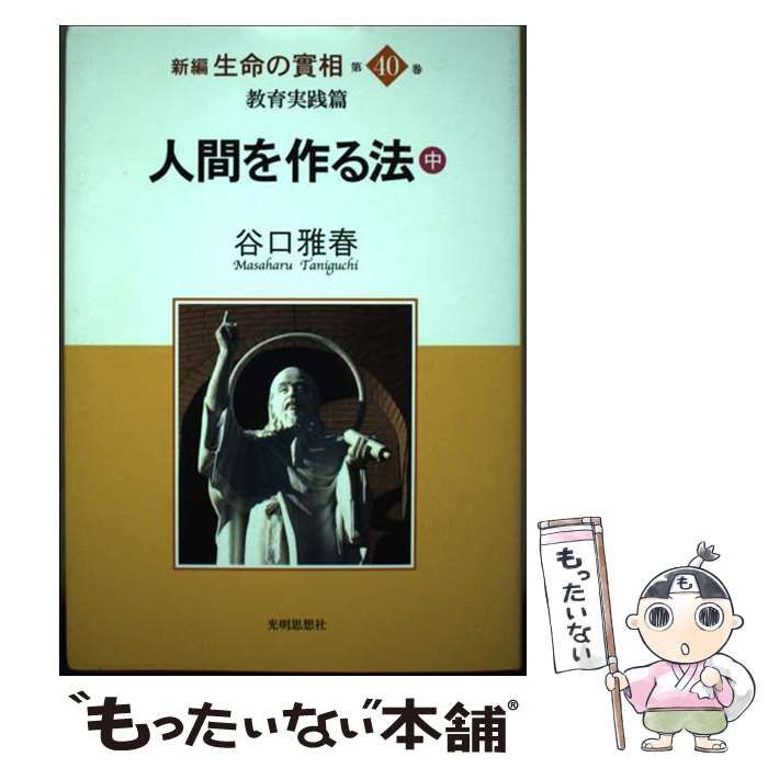 中古】 新編生命の實相 第40巻 / 谷口雅春 / 光明思想社 - メルカリ