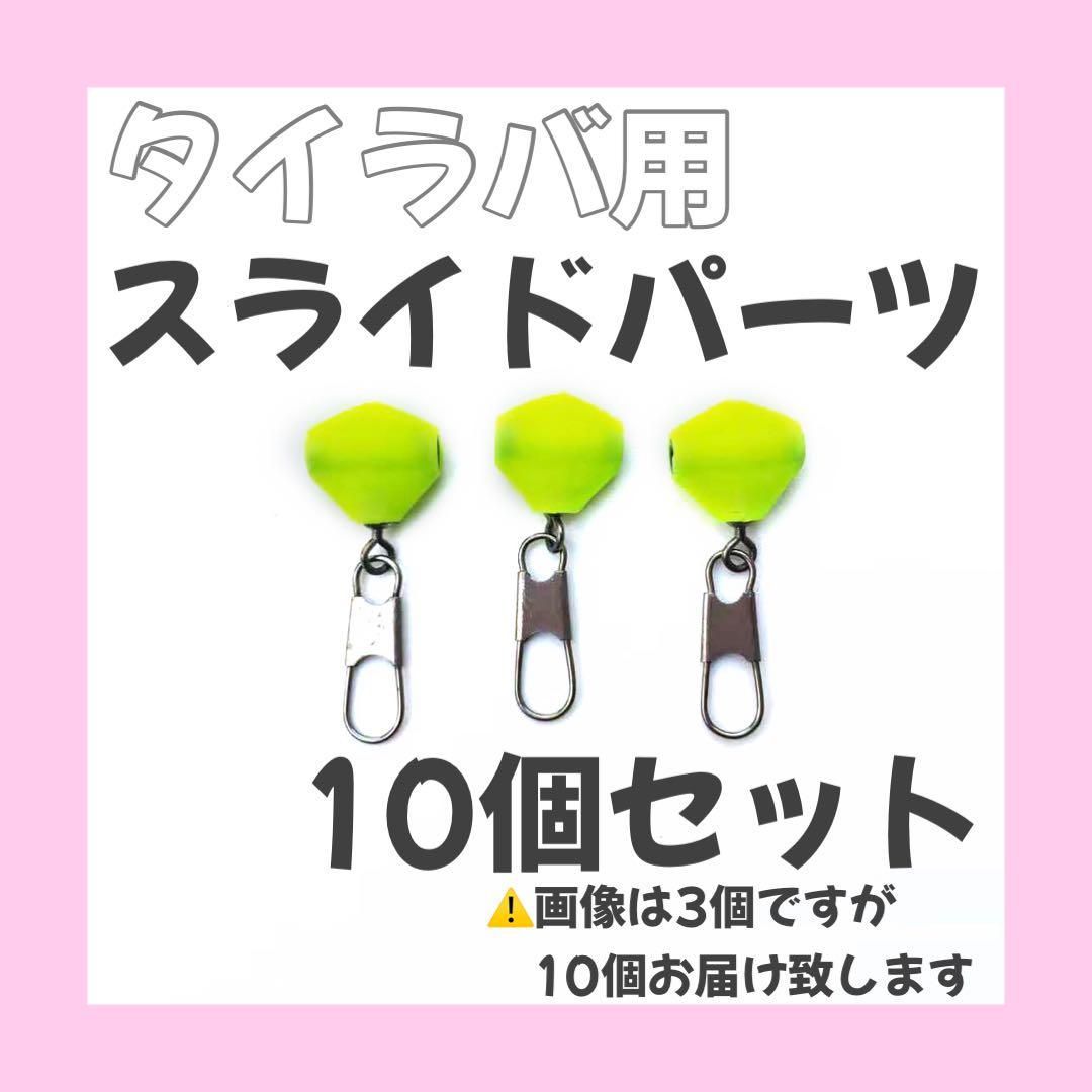 タイラバ スライドパーツ ビンビンスイッチ風　スイベルスライダー 10個セット