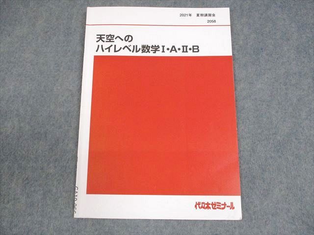 代ゼミテキスト　天空へのハイレベル理系数学一／二学期通年 荻野暢也 2023年 代ゼミ 代々木ゼミナール 天空へのハイレベル理系数学総集編