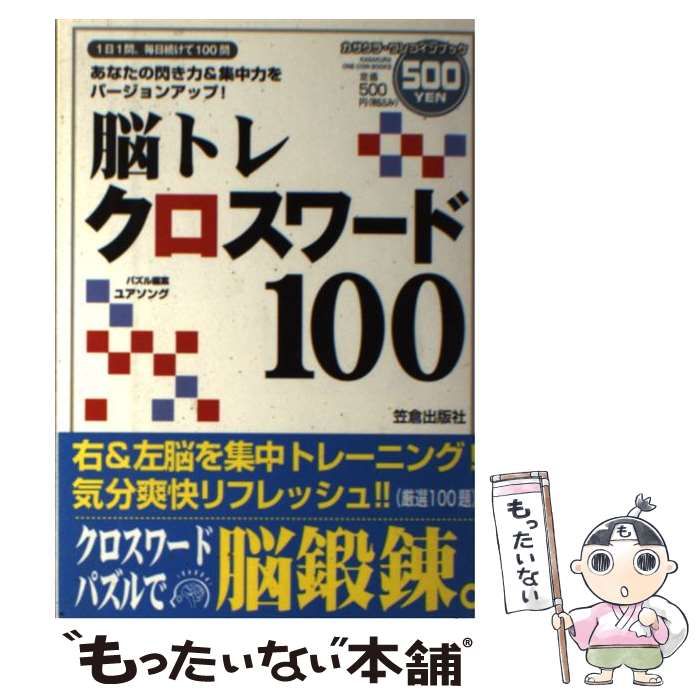 中古】 脳鍛錬クロスワード100 あなたの閃き力＆集中力を