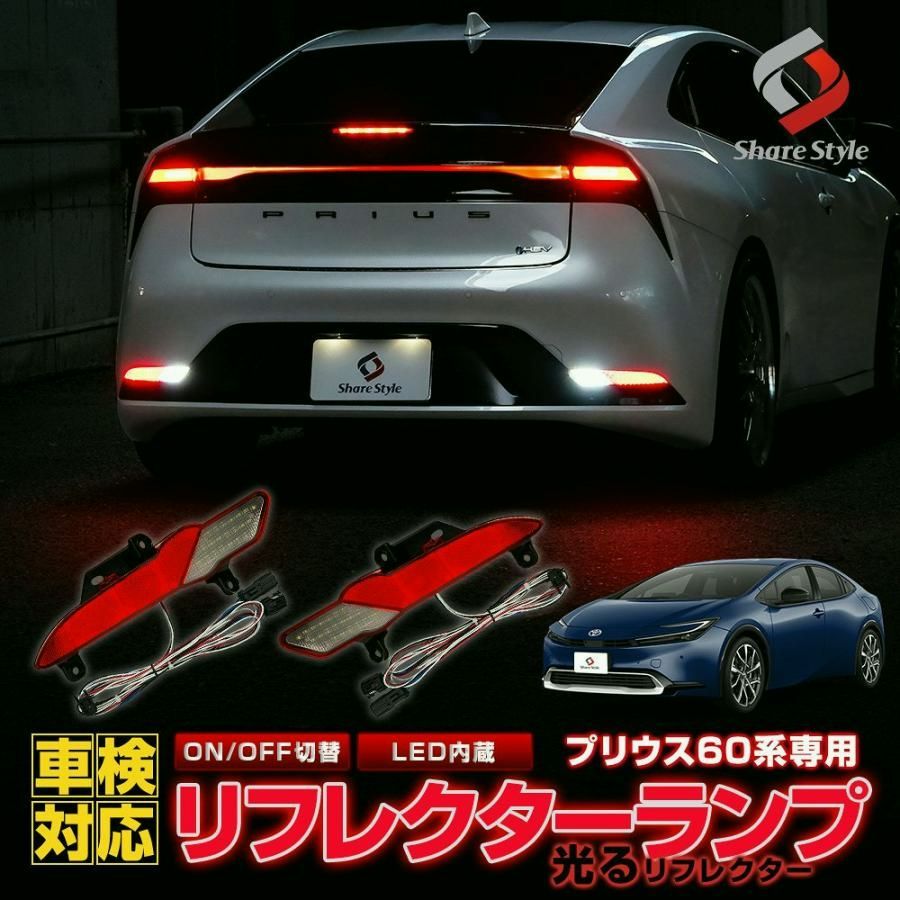 送料無料 LEDリフレクター 2p プリウス 60系 ON OFF 切替機能付き 車検対応 ブレーキ ポジション バックランプ 連動 リア テール トヨタ 爆買