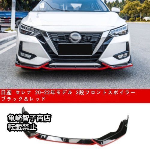 日産 セレナ 20-22年モデル 3段フロントスポイラー ブラック＆レッド