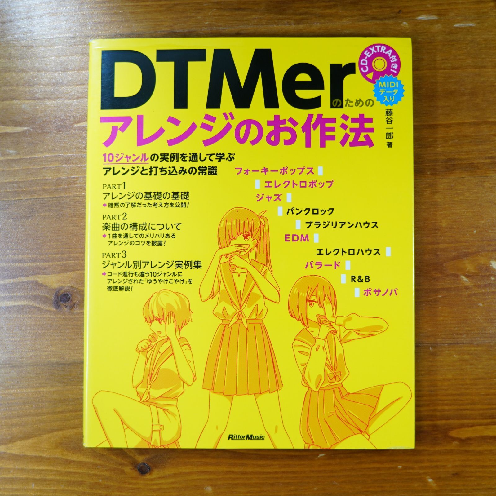 DTMerのためのアレンジのお作法 10ジャンルの実例を通して学ぶアレンジ 