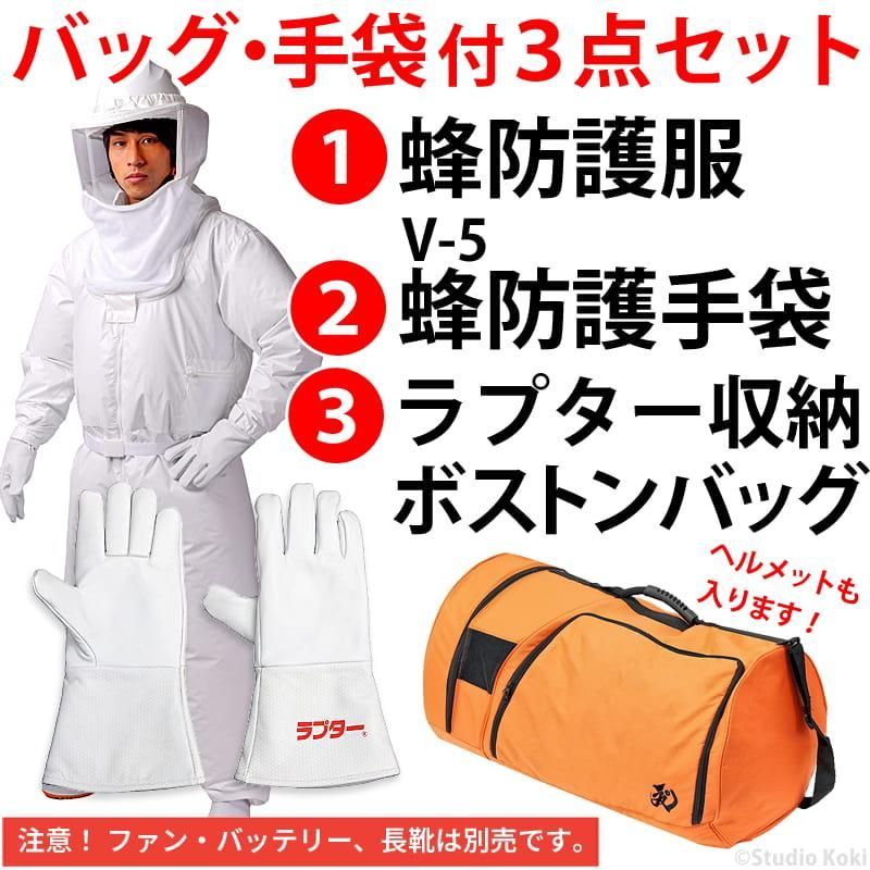 スズメバチ 蜂防護服 ラプターLITE ツナギ 収納バッグ 蜂防護手袋 3点セット V-600 V-1700 V-5 空調ファン対応 コストパフォーマンスモデル ライト 蜂の巣駆除