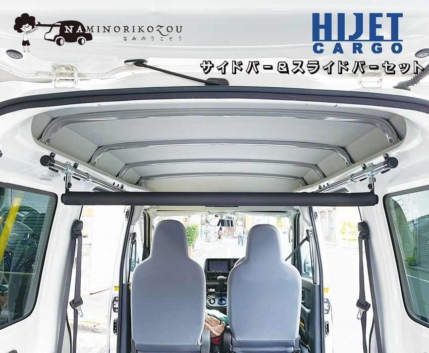 NAMINORIKOZOU ハイゼットカーゴ アトレー サイドバー&スライドバー2本セット 車内キャリアHIJET アトレイ ATRAI 商用バン サーフボード スノーボード スキー 脚立 釣り ロッド 収納 中積み ラック キャンプ アウトドア 営業車