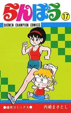 らんぽう 内崎まさとし 計34冊 まとめ売り らんぽう 内崎まさとし 計34冊 まとめ売り