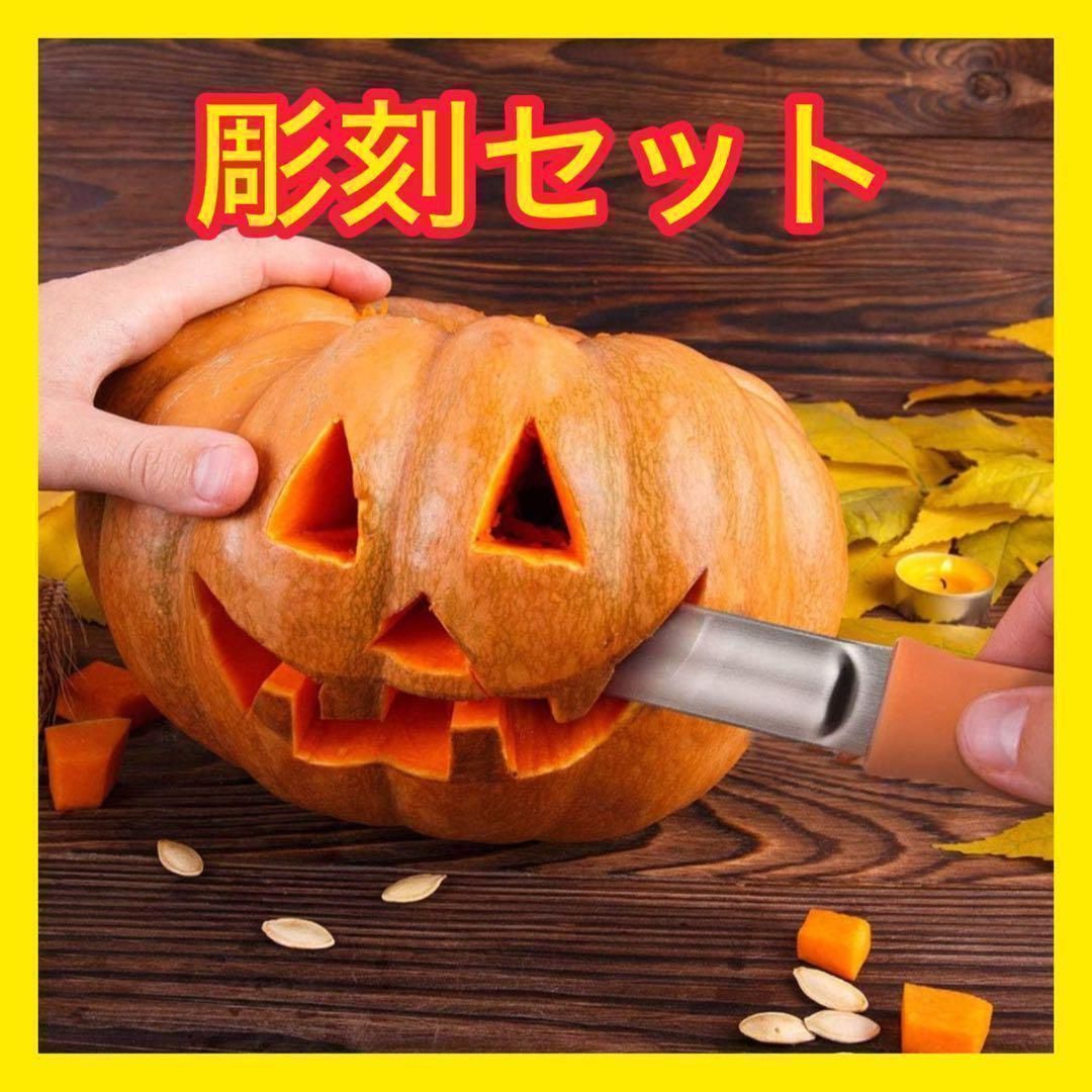 【大特価】✨カボチャ彫刻ツールキット✨ 飾り切り✨かぼちゃ✨ パンプキンランタン