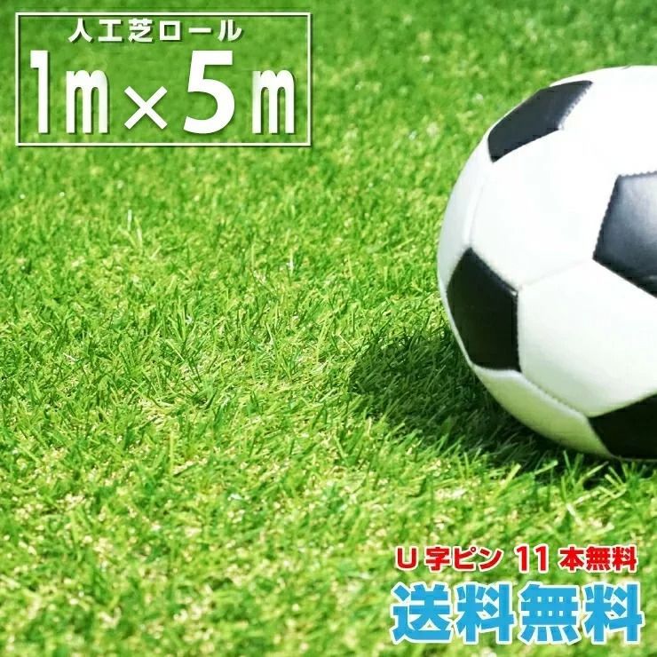 【10/8までフォロワー限定100円クーポン有】人工芝ロール 1m×5m 【送料無料】【U字ピン11本無料】リアル 人工芝生