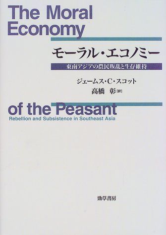 モーラル・エコノミー―東南アジアの農民叛乱と生存維持