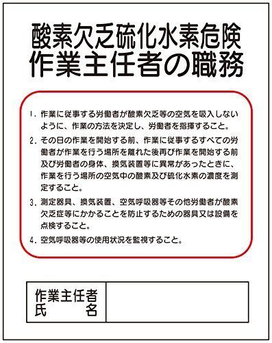 東京化成 作業主任者の職務標識 酸素欠乏硫化水素危険作業主任者の職務 500×400mm ポリプロピレン製 J5B