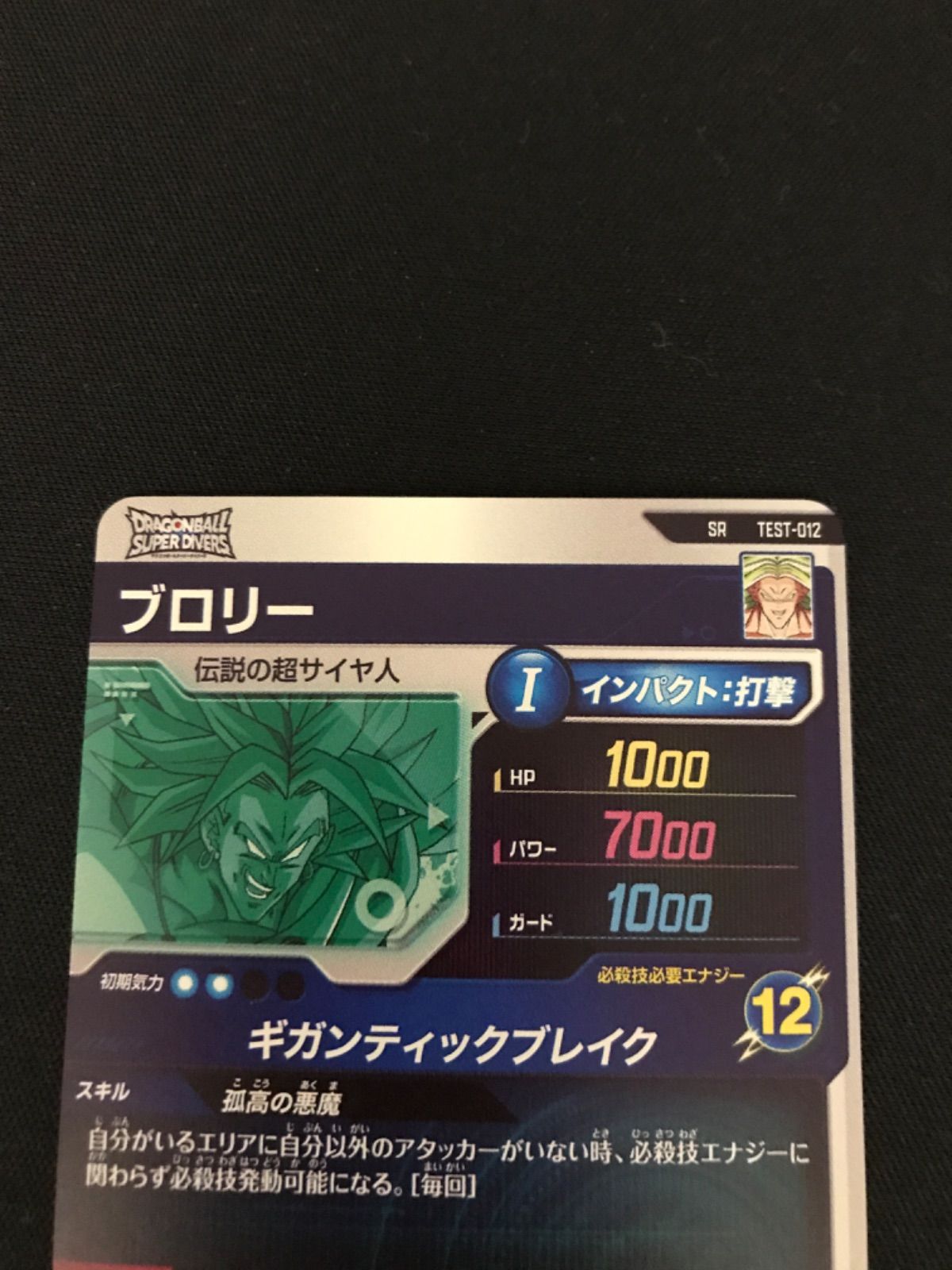広店】ドラゴンボールスーパーダイバーズ ロケテ ブロリー TEST‐012 
