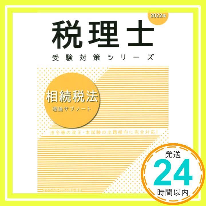 資格の大原　相続税法対策教材 資格の大原 相続税法対策教材 税理士☆大原☆相続税☆通信教材一式