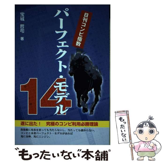 【中古】 日刊コンピ指数パーフェクト・モデル14 / 宝城哲司 / メタモル出版