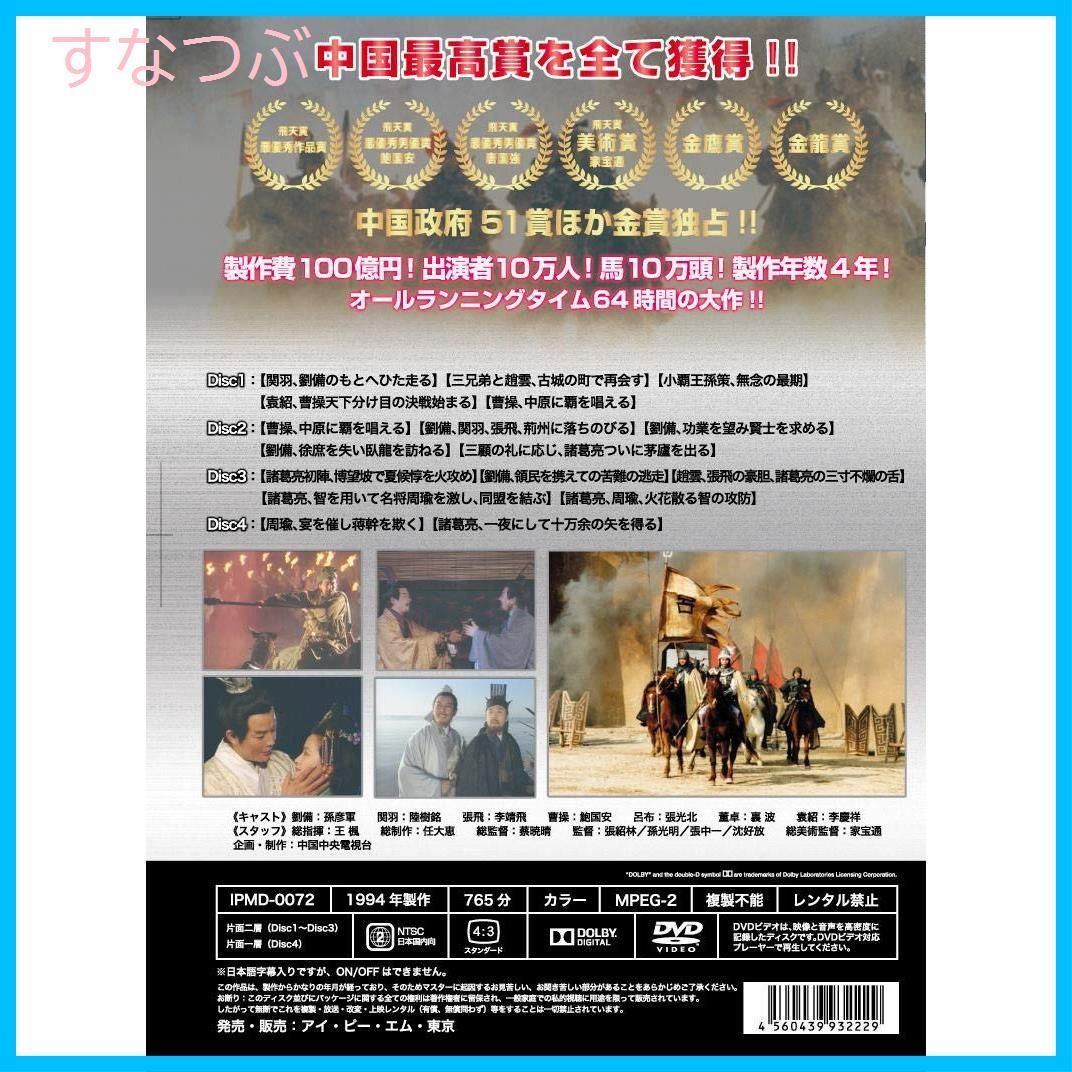 【新品未開封】三国志完全版 第二巻 DVD4枚組 IPMD-0072 孫彦軍 (出演) 陸樹銘 (出演) 形式: DVD