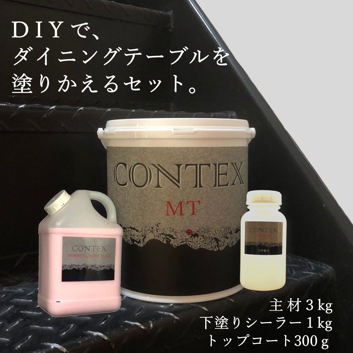 コンテックス DIY
