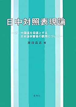 【新品】日中対照表現論: 付:中国語を母語とする日本語学習者の誤用について② 新品】日中対照表現論: 付:中国語を母語とする日本語学習者の