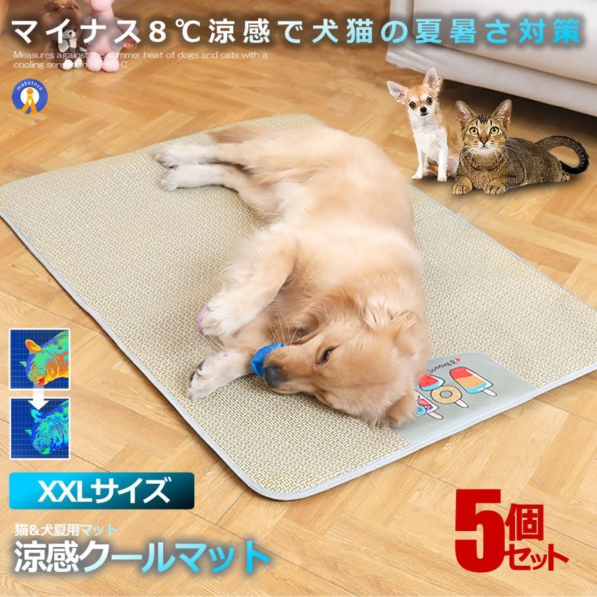 5％OFFクーポン配布中 5個セット ペット用 涼感 ペットマット XXLサイズ ベッド 犬 猫 ひんやりマット 猫 夏 犬 速乾 ひんやり ペットマット 冷感 暑さ対策 DOG12090-XXL 宅配サ