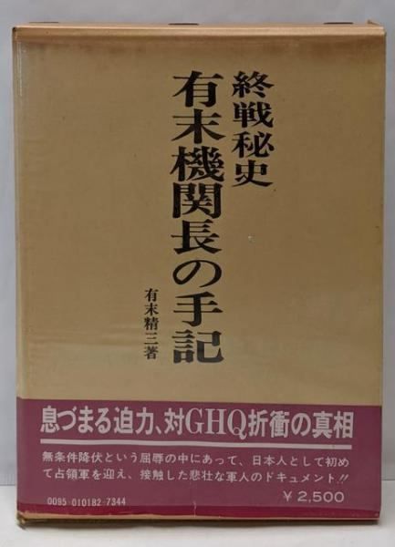 中古】有末機関長の手記 : 終戦秘史／有末精三 著／芙蓉書房