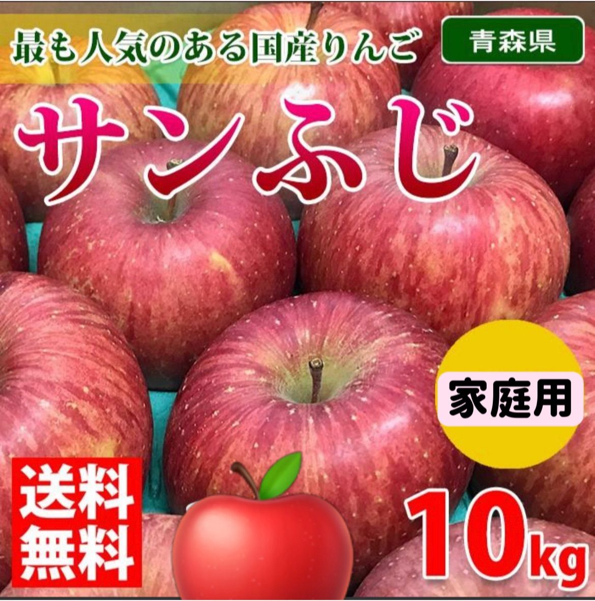 本日限定価格！青森県産　サンふじりんご　家庭用・　箱込み10kg-0