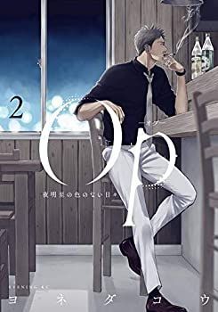  Op-オプ- 夜明至の色のない日々 コミック 1-2巻セット [コミック] ヨネダコウ