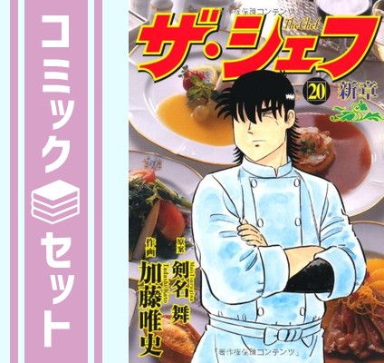 セット】ザ・シェフ~新章 コミック 1-20巻セット (ニチブン
