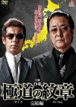 極道の紋章 完結編【邦画 中古 DVD】レンタル落ち - メルカリ