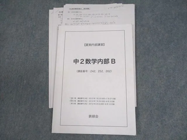 2025年最新】鉄緑会 数学 中2 復習テストの人気アイテム - メルカリ