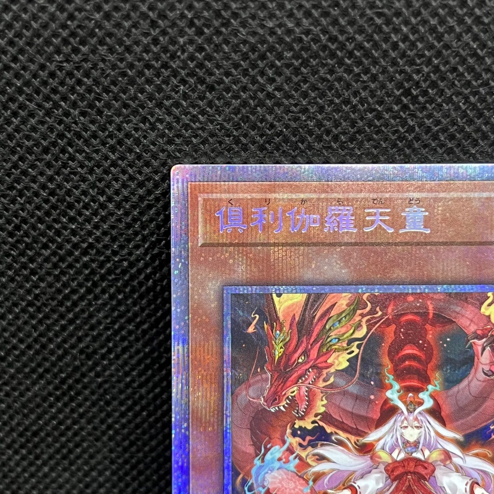 遊戯王 倶利伽羅天童 プリズマティックシークレットレア やすかっ PSA10