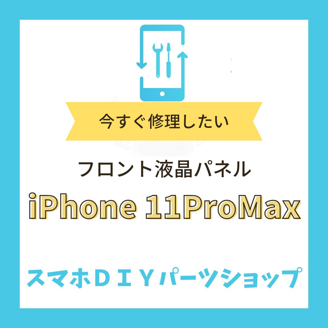 iPhone11ProMax】フロントパネル 検品済み OLED 修理 有機EL - スマホ