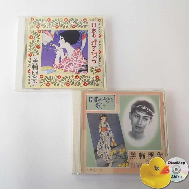 美輪明宏 CD2本セット 日本の詩を唄う/日本の心を歌う 赤とんぼ