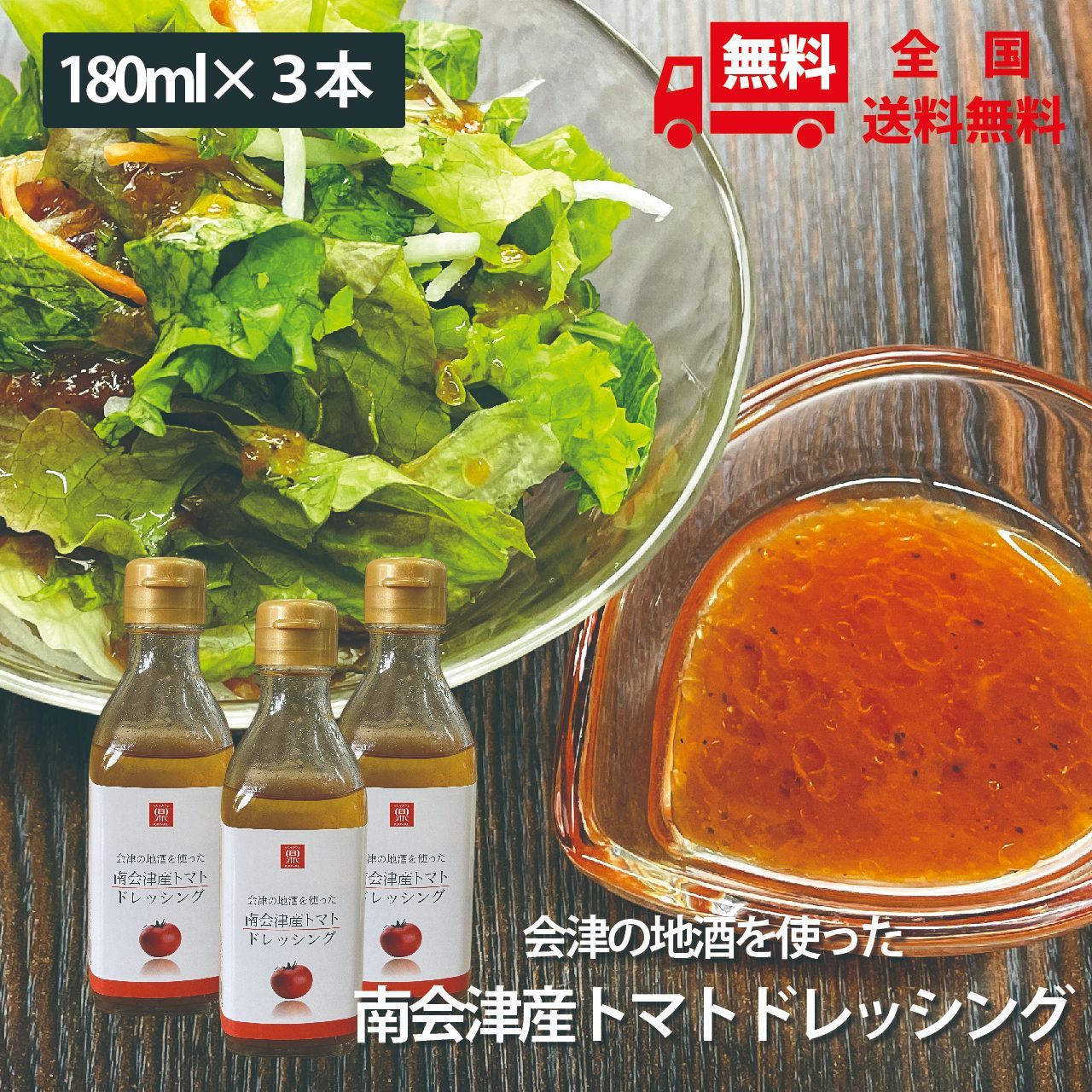 素材感が凄い！会津の地酒を使った南会津産トマトドレッシング 180ml×3本