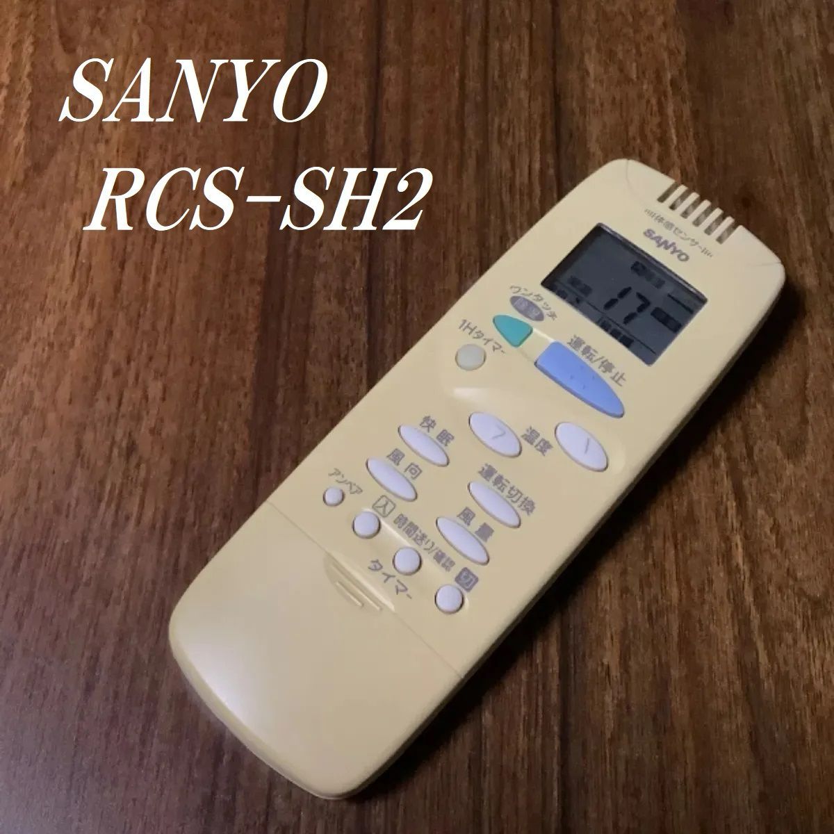 サンヨーエアコン リモコン 型番RCS-SH2 - 冷暖房/空調