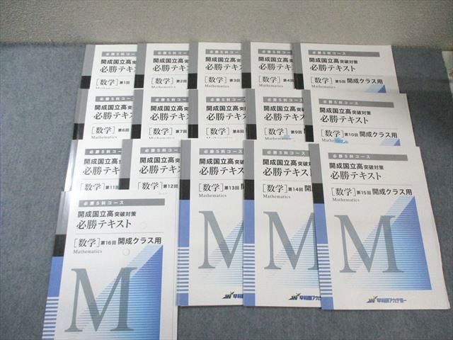 早稲田アカデミー 開成国立高突破対策 必勝テキスト 数学 開成クラス用 第1回～第16回 計16冊 040M2D