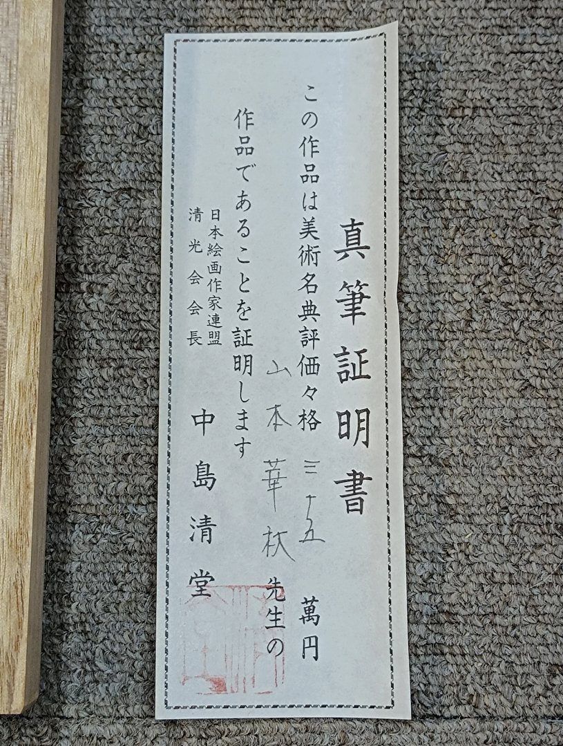 【真作】水墨山水　掛軸　清堂　山本華秋画　真筆証明書付　共箱 水墨山水 掛軸 清堂 山本華秋画 真筆証明書付 共箱 - メルカリ
