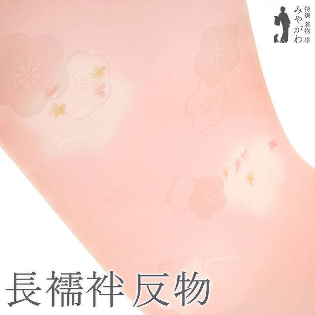 新古品 長襦袢 襦袢 反物 正絹 珊瑚色 ぼかし 小花 地紋 梅 フォーマル ～ カジュアル 長さ１３．５ｍ 袷 単衣 春 秋 冬 未仕立て みやがわ sb15397