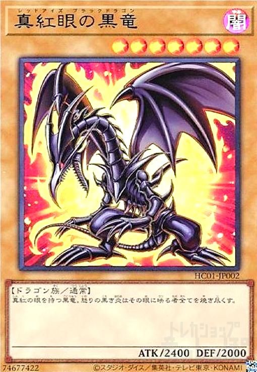 真紅眼の黒竜(ウルトラ)(HC01-JP002) - メルカリ