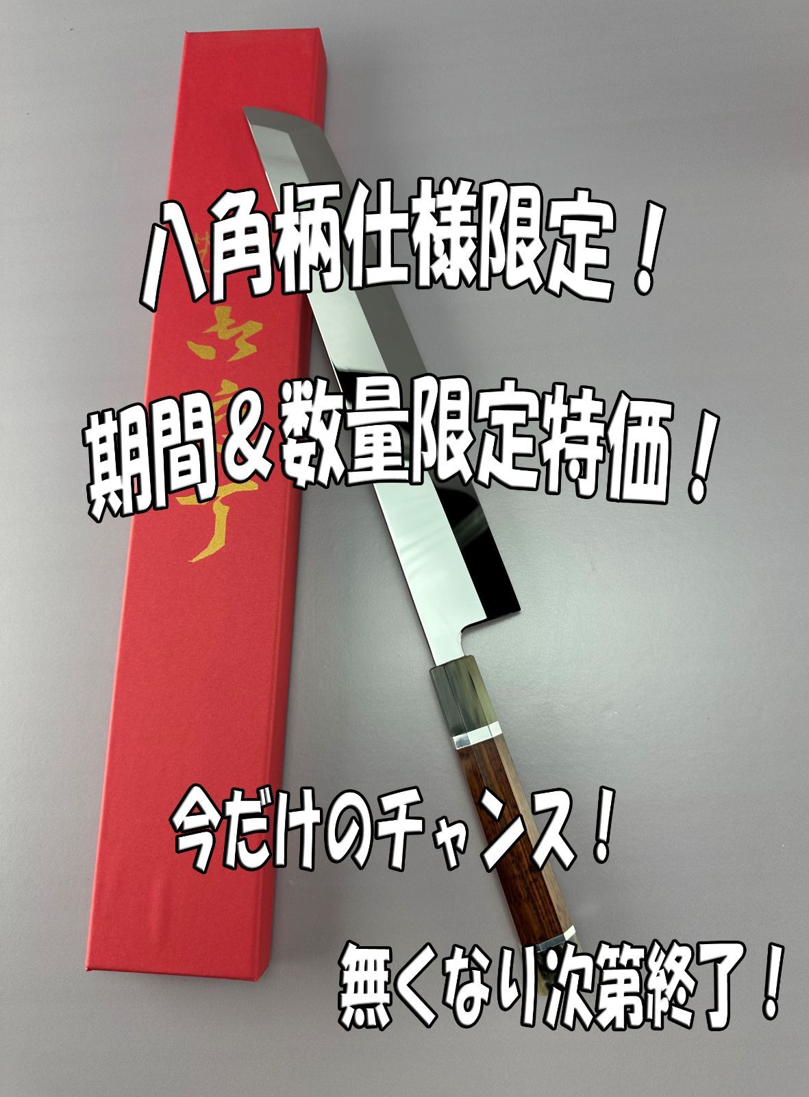 6月2日10時 数量 八角柄種類 に挑戦 骨切り 鱧切り 尺一 刃渡り330mm ウルトラ鏡面仕上げ 完全手研ぎ 本刃付け スネークウッド白水牛角二本銀巻八角柄