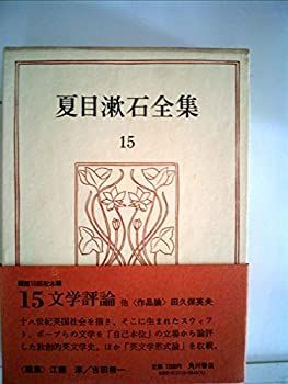 夏目漱石全集〈15〉 (1974年) 夏目漱石全集〈15〉 (1974年) 【公式通販】