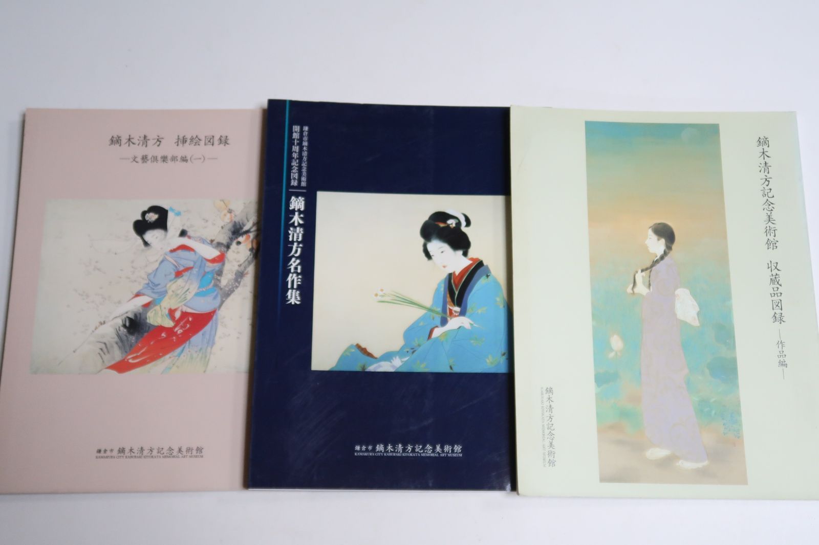 鏑木清方記念美術館の図録・3冊/鏑木清方記念美術館・収蔵品図録作品編/鏑木清方・挿絵図録・文芸倶楽部編/開館10周年記念図録・鏑木清方名作集