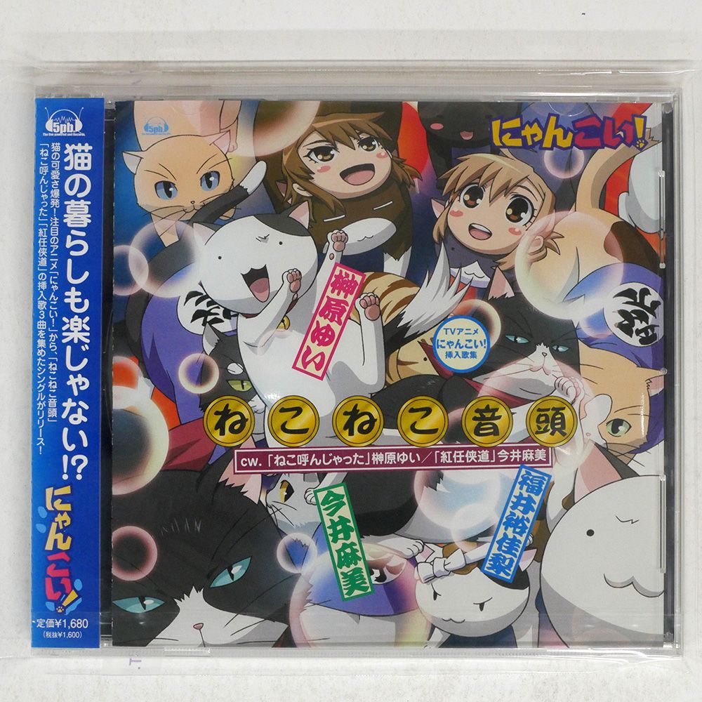 【中古】TVアニメ「にゃんこい!」挿入歌::ねこねこ音頭 / 榊原ゆい,今井麻美,福井裕佳梨 （帯なし） ねこねこ音頭- 榊原ゆい/今井麻美/福井裕佳梨- 单曲- 网易云音乐
