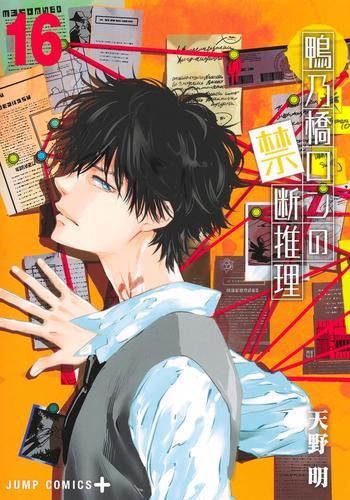 [新品]鴨乃橋ロンの禁断推理 (1-16巻 最新刊)