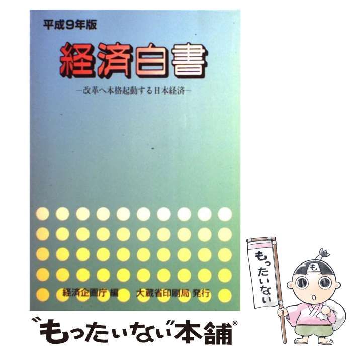 中古】 経済白書 平成9年版 / 経済企画庁 / 国立印刷局 - メルカリ